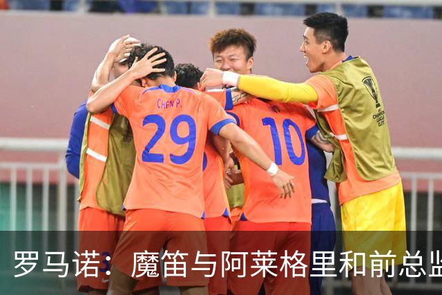 罗马诺：魔笛与阿莱格里和前总监关系密切 将在世界杯后决定未来